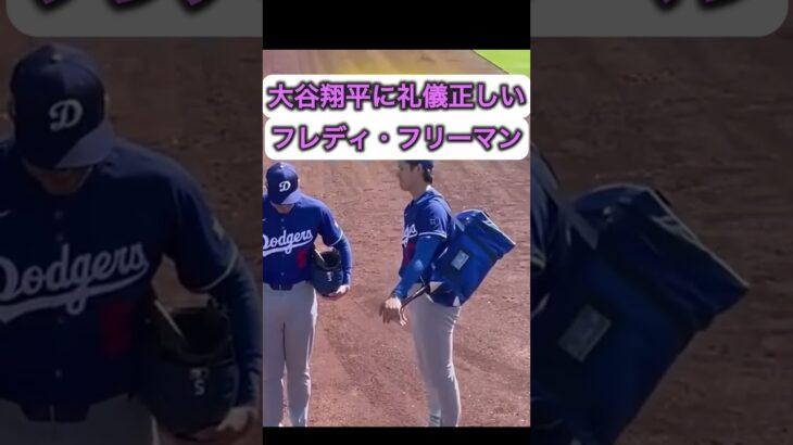 大谷翔平に礼儀正しいフレディ・フリーマン！🙇