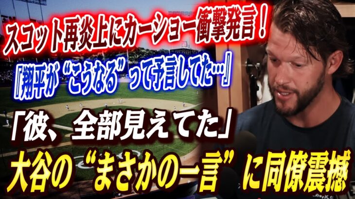 🔴🔴【大谷翔平】スコットの不振が続いた後、カーショウが衝撃の発言！ベンチで静かに呟いた翔平の“まさかの一言”に同僚震撼「彼、全部見えてた」…失策・四球・連鎖崩壊の裏に“誰も言えなかった真実”！