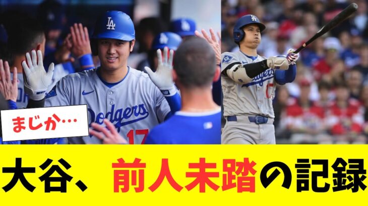 大谷翔平が衝撃弾で到達した前人未到の記録！