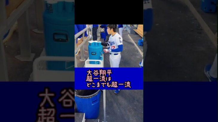 大谷翔平がどこまでいっても超一流だとわかる映像＃大谷翔平＃大谷真美子＃大谷翔平最新