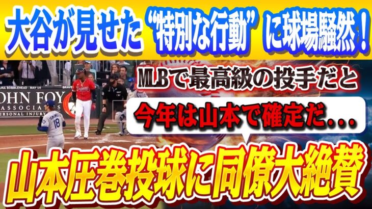 🔴🔴【大谷翔平】「今年はヤマモトで確定だ！」カーショウやスネルなど歴代サイ・ヤング賞受賞者のド軍同僚が語る山本由伸の投球とは！ 驚きの祝福シーン、大谷が山本に見せた“特別な行動”とは？