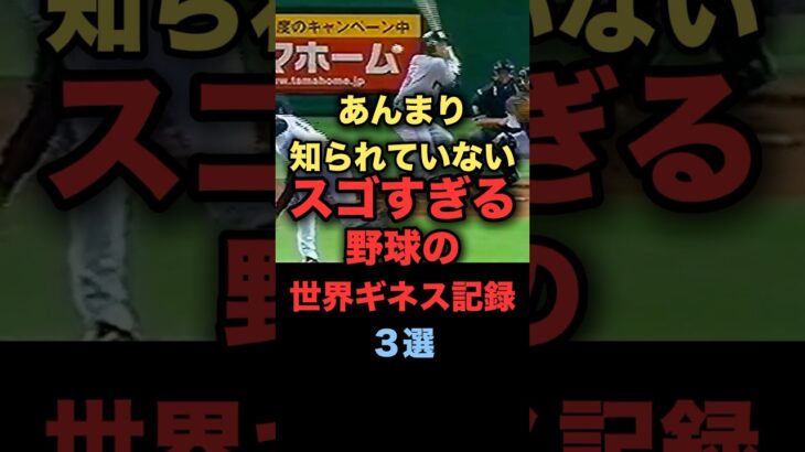 あんまり知られていない凄すぎる野球の世界ギネス記録３選#プロ野球 #阪神タイガース #大谷翔平
