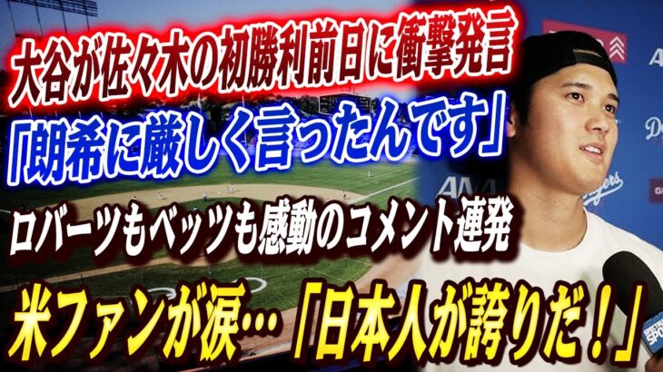 🔴🔴【大谷翔平】「朗希に厳しく言ったんです」大谷が佐々木の初勝利前日に衝撃発言…ロバーツ監督、ベッツが米メディアの取材にコメント！ド軍の日本人を支える大谷選手に米国がほっこり！