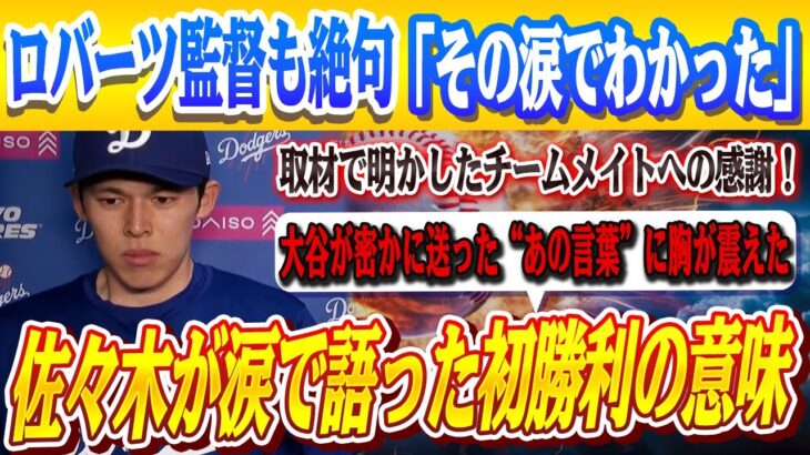 🔴🔴【大谷翔平】佐々木朗希、初勝利直後に涙…取材で明かしたチームメイトへの感謝！まさかの涙と復活にロバーツ絶句「これからだよ」！！大谷が密かに送った“あるメッセージ”とは？