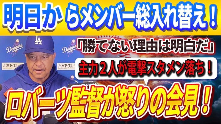 🔴🔴【大谷翔平】ロバーツ監督が打線の大幅な変更を公式発表、突如２人の打者が先発から外れた！「彼らはもはや戦力とは言えない…」明日から先発メンバーに大きな変更が加えられる！