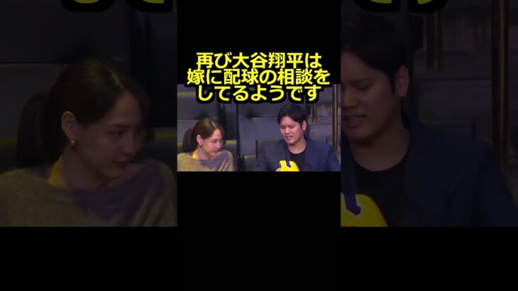 【ロサンゼルスドジャース】再び大谷翔平は真美子夫人に配球の相談をしてるようです