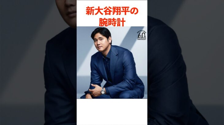 新大谷翔平の腕時計！