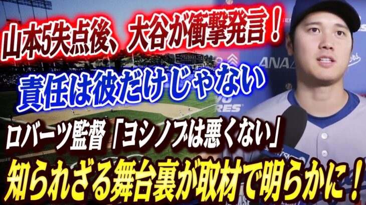 🔴🔴【大谷翔平】山本由伸、満塁被弾直後にまさかの涙！大谷翔平のたった一言がロッカールームに激震！ロバーツ監督も認めた『ヨシノブは悪くない！』米メディア取材で明かされた屈辱と救いの真実とは？