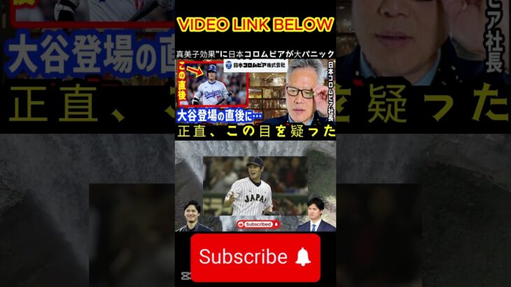 日本コロムビアの妻・麻美子さんは「センスが別次元…」と大谷に対する日本コロムビアの“ある選択”に「今までこんなことはなかった！」とパニックを起こす。 “マミコ効果”に驚きを隠せない【海外の反応/大谷翔