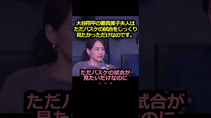 【ロサンゼルスドジャース】大谷翔平の妻 真美子夫人はただ、バスケの試合をじっくり見たかっただけなのです