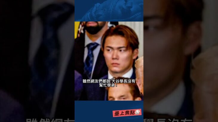 大谷也有幫忙學弟的啦～～#大谷翔平 #山本由伸 #大谷 #洛杉磯道奇