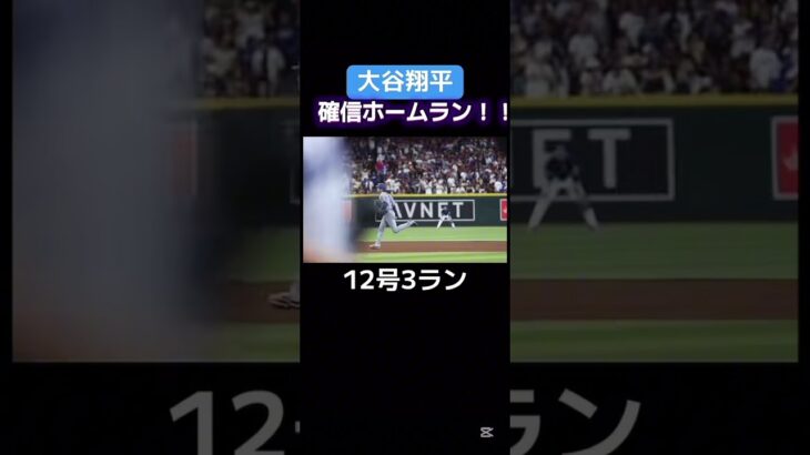 このホームラン好き #伸びろ #すごい #バズれ #人気になりたい #大谷翔平 #野球 #大谷翔平ホームラン