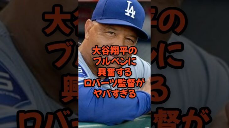 大谷翔平のブルペンに興奮するロバーツ監督がヤバすぎる…