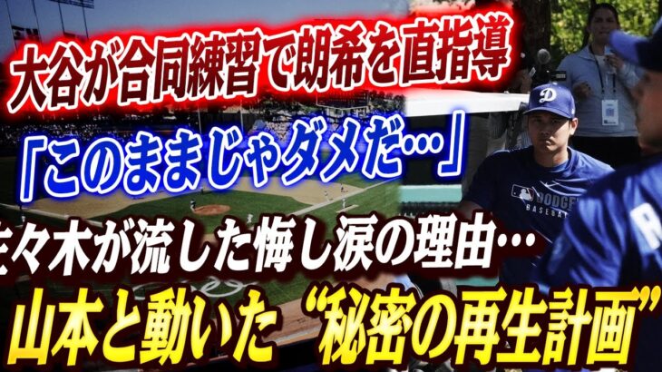 🔴🔴【大谷翔平】「このままじゃダメだ…」大谷からの厳しいアドバイスに佐々木は涙を流した！ロバーツ監督も緊急会見「マイナー落ちは時期尚早」その裏で動いた大谷、山本と佐々木による極秘トレーニングの全貌！