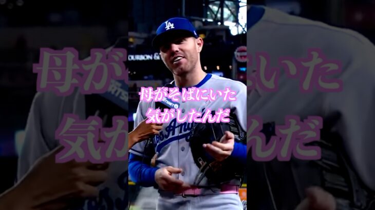 フリーマン母の日に捧げるホームラン　#フリーマン　#ドジャース　#大谷翔平