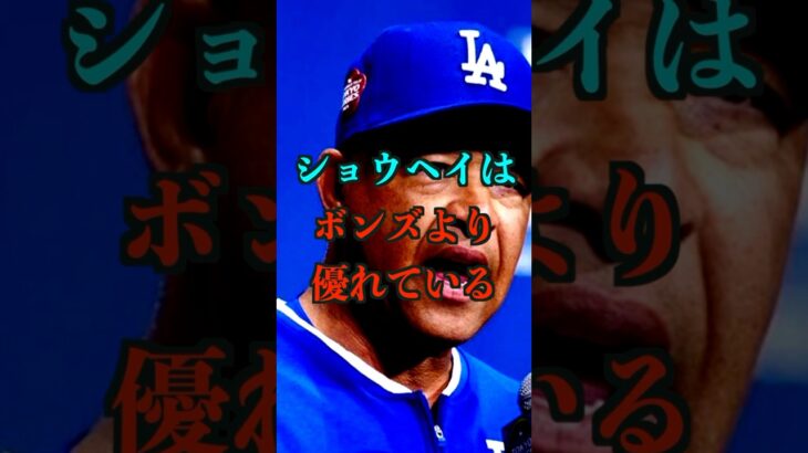 大谷翔平をバリーボンズと比べ語るロバーツ監督　#大谷翔平　#大谷　#ドジャース　#ロバーツ監督