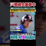 戸郷被完美擊中，日本武士隊惜敗，只獲得亞軍。井端弘和解釋未換投緣由。