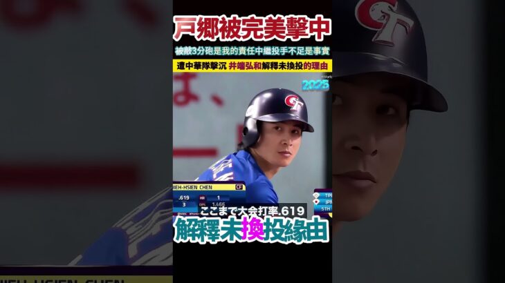 戸郷被完美擊中，日本武士隊惜敗，只獲得亞軍。井端弘和解釋未換投緣由。