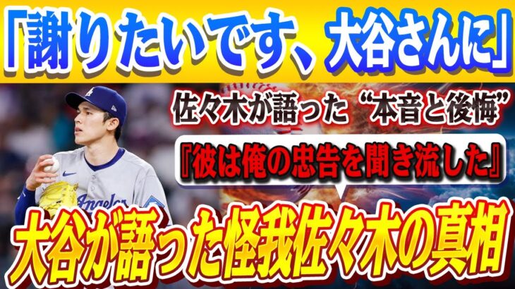 🔴🔴【大谷翔平】『彼は俺の忠告を聞き流した』 大谷が佐々木のお見舞いに訪れ、彼の怪我に関する衝撃の事実を明かした！佐々木朗希が病室で流した涙と「大谷さんに謝りたい」の本音！！