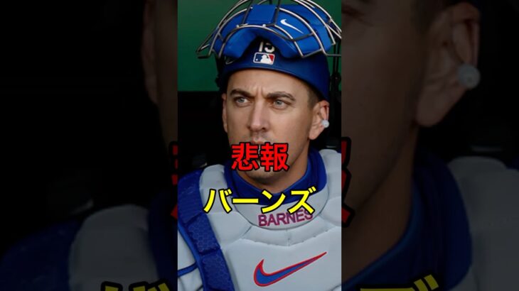 【悲しい】悲報、バーンズ #日本人 #大谷翔平 #大谷