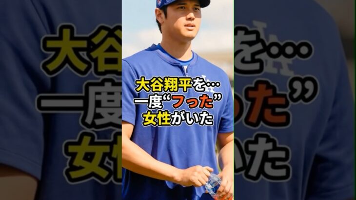大谷翔平を一度ふった女がいた