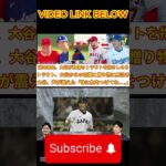日本中が涙した瞬間、感動の再会！大谷は負傷したトラウトをしっかりと抱きしめた！大谷選手の言葉と思わぬプレゼントに涙！大谷は「トラウト、気をつけてください…」と声を震わせた。