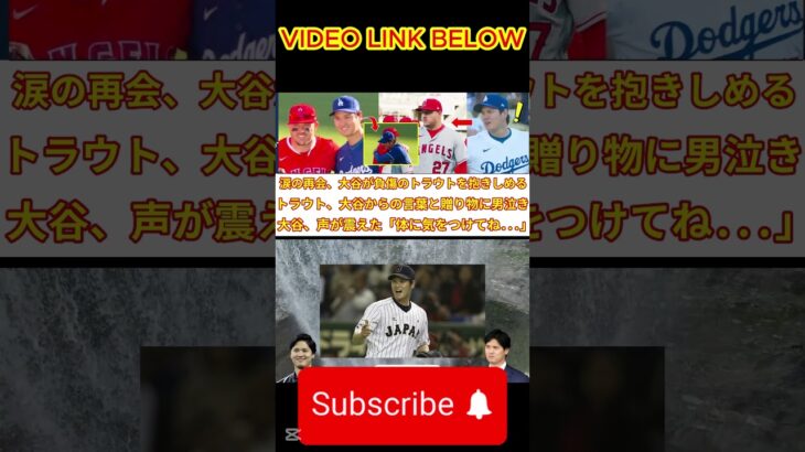 日本中が涙した瞬間、感動の再会！大谷は負傷したトラウトをしっかりと抱きしめた！大谷選手の言葉と思わぬプレゼントに涙！大谷は「トラウト、気をつけてください…」と声を震わせた。