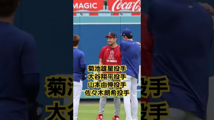 #菊池雄星#大谷翔平#山本由伸#佐々木朗希