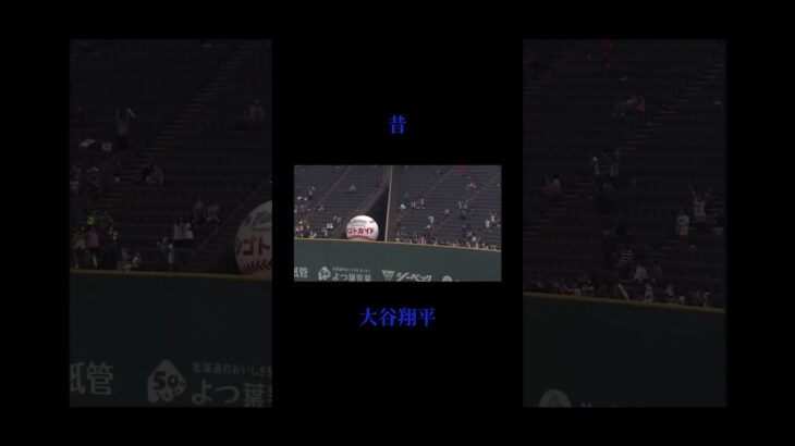 ロサンゼルスドジャース大谷翔平の今と昔　#プロ野球　#ロサンゼルスドジャース　#大谷翔平