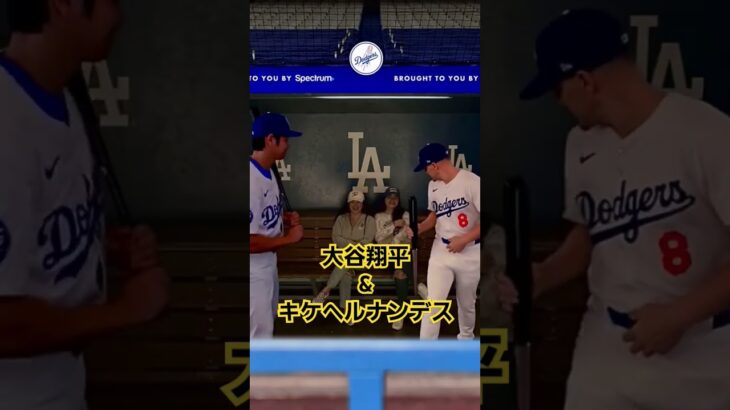 #大谷翔平#キケヘルナンデス#ドジャース