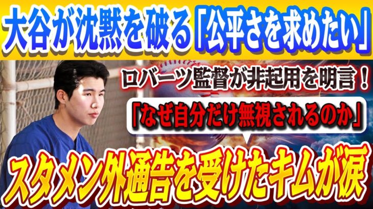 🔴🔴【大谷翔平】ロバーツ監督が明日のスタメンにキムヘソンを起用しないと明言！大谷が沈黙を破る「公平さを求めたい」！スタメン落ちにキムが号泣「なぜ自分だけ無視されるのか」ド軍で始まったパニック劇！