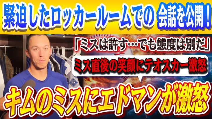 🔴🔴【試合後の会議】エドマンがキムヘソンのミスを厳しく指摘！「キムの言い訳には同意できない」!!エドマンとキムの間で緊迫会話が判明！テオスカー怒り『ミスは仕方ない…でも笑顔は許せない』【大谷翔平】
