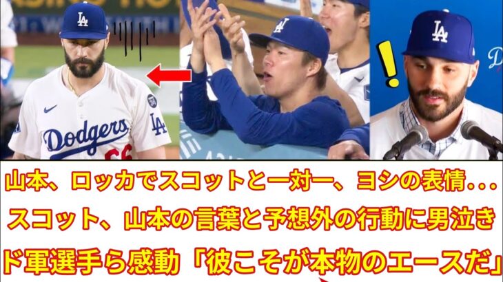 日本中が感動した瞬間――試合をダメにしたスコットとロッカールームで一対一で話した山本の表情が話題に！山本の言葉と予想外の行動にスコットも涙！道軍の選手たちも「彼は本物のエースだ」と感動していた。