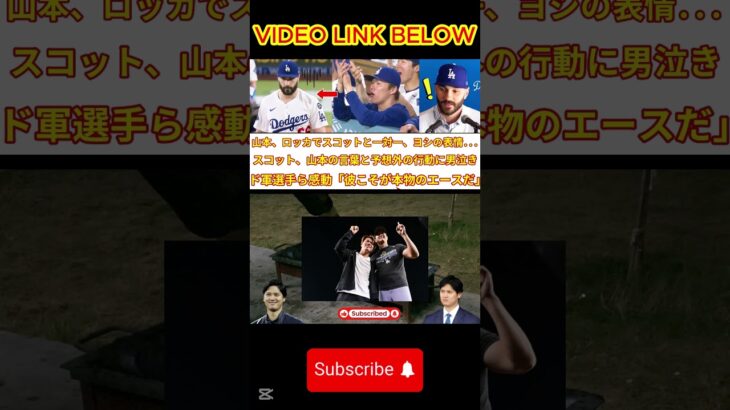 日本中が感動した瞬間――試合をダメにしたスコットとロッカールームで一対一で話した山本の表情が話題に！山本の言葉と予想外の行動にスコットも涙！道軍の選手たちも「彼は本物のエースだ」と感動していた。