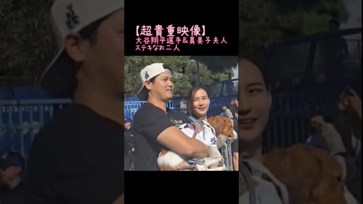 【超貴重映像】大谷翔平選手＆真美子夫人　ステキなお二人#大谷翔平#大谷真美子#真美子夫人#大谷夫妻