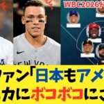 海外ファン「日本代表もアメリカ代表もドミニカ代表にボコボコにされる」