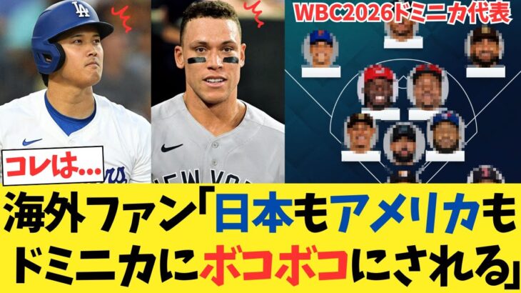 海外ファン「日本代表もアメリカ代表もドミニカ代表にボコボコにされる」