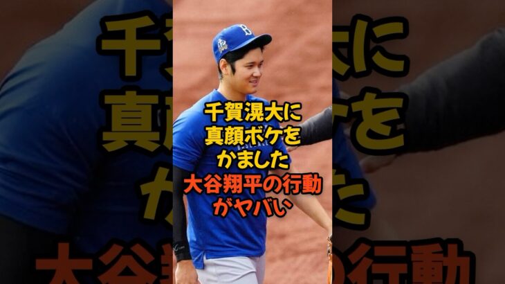 千賀滉大に真顔ボケをかました大谷翔平の行動がヤバい…