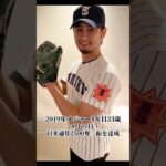 日本から世界へ！ダルビッシュ有の伝説ストーリー