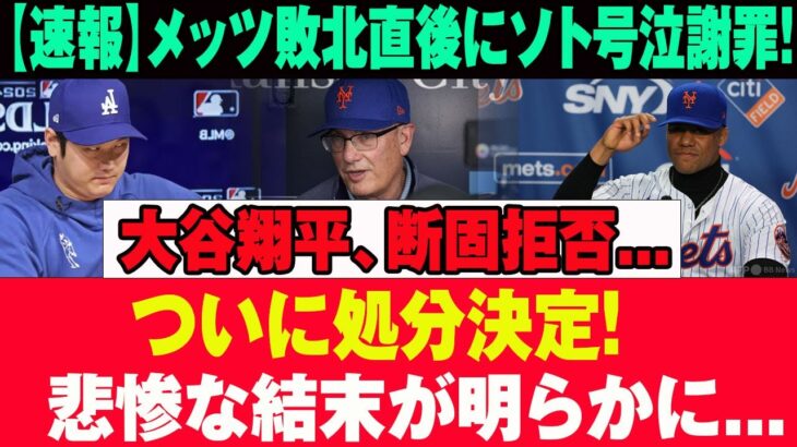 【速報】メッツ敗北直後にソト号泣謝罪 ! 大谷翔平、断固拒否…ついに処分決定したことが話題に！ 悲惨な結末が明らかに…