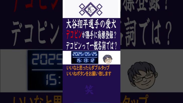大谷翔平選手の愛犬「デコピン」が勝手に商標登録？一般名詞では？