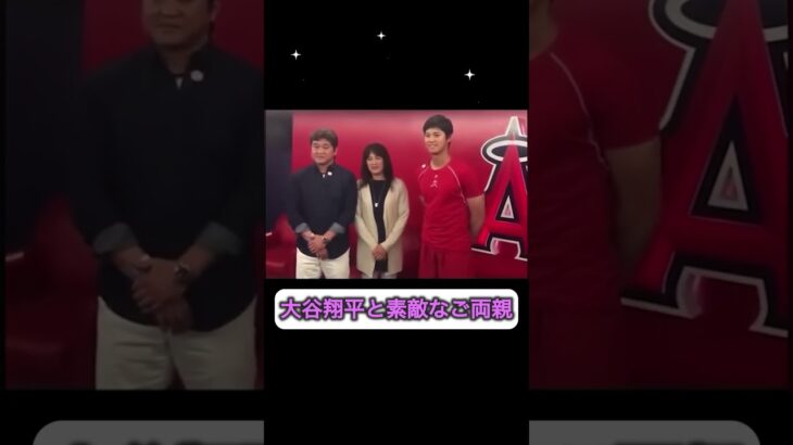 大谷翔平と素敵なご両親！👏