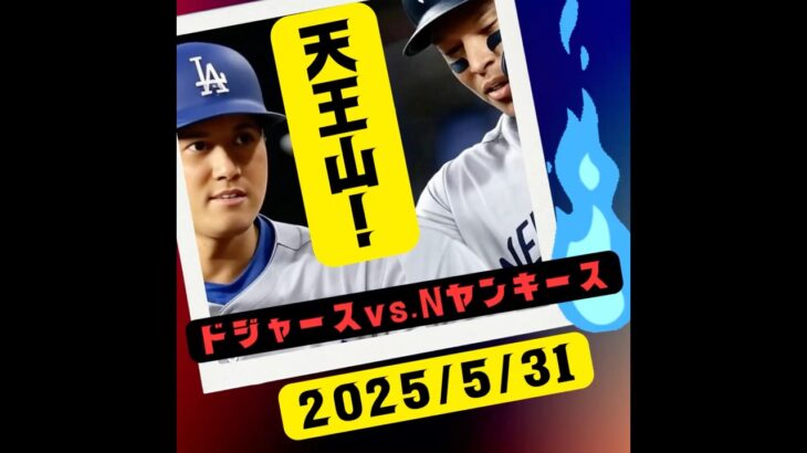 #大谷翔平　#ドジャースvsヤンキース　#20250531  #MLB #ドジャースタジアム　#大谷翔平vsジャッジ　#21号へ　#aiseer #CurrentTopics