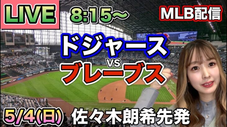 【佐々木朗希 大谷翔平】ドジャースvsブレーブス⚾LIVE 25/5/4