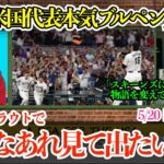 「きっかけはやっぱり翔平vsトラウトを見て…」WBC米国代表スキーンズが出場を決めた理由と本音！ドリームブルペンを討論！【日本語字幕】