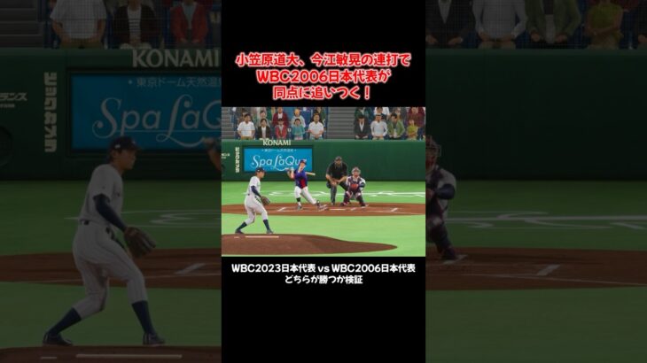 【日本代表vs日本代表】小笠原、今江の連打でWBC日本代表が同点に追いつく #プロ野球 #プロスピ2025