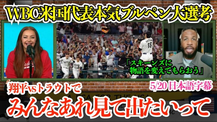 「きっかけはやっぱり翔平vsトラウトを見て…」WBC米国代表スキーンズが出場を決めた理由と本音！ドリームブルペンを討論！【日本語字幕】