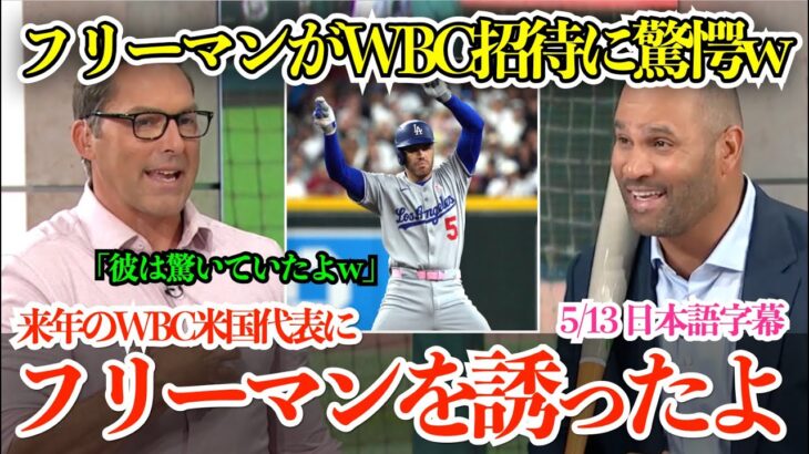 「フリーマンは驚いてたよw」WBCにフリーマンを呼ぶ気満々のデローサとプホルスがフレディの驚異的な出塁率を解説【日本語字幕】