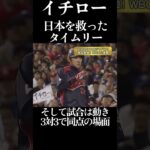イチロー 日本を救った勝ち越しタイムリー #野球 #プロ野球 #wbc #イチロー