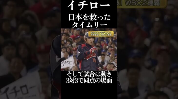 イチロー 日本を救った勝ち越しタイムリー #野球 #プロ野球 #wbc #イチロー